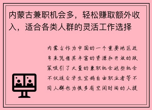 内蒙古兼职机会多，轻松赚取额外收入，适合各类人群的灵活工作选择