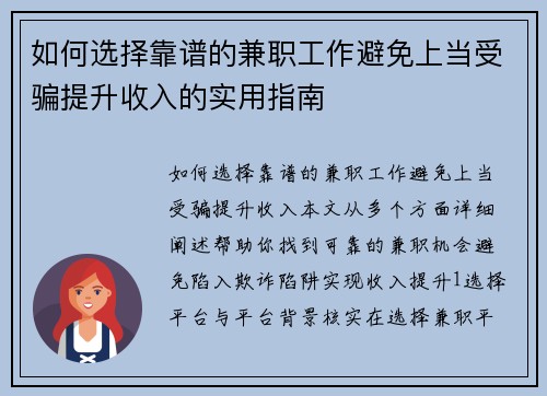 如何选择靠谱的兼职工作避免上当受骗提升收入的实用指南