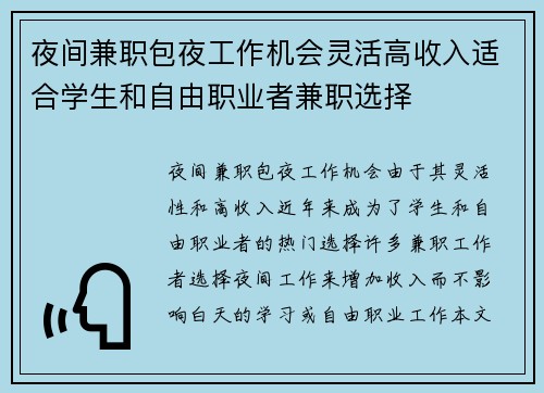 夜间兼职包夜工作机会灵活高收入适合学生和自由职业者兼职选择