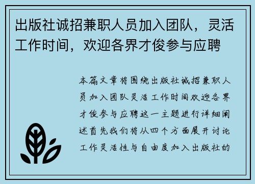 出版社诚招兼职人员加入团队，灵活工作时间，欢迎各界才俊参与应聘