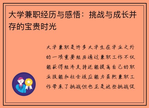 大学兼职经历与感悟：挑战与成长并存的宝贵时光