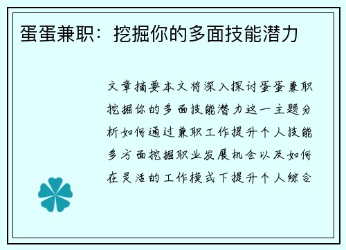 蛋蛋兼职：挖掘你的多面技能潜力