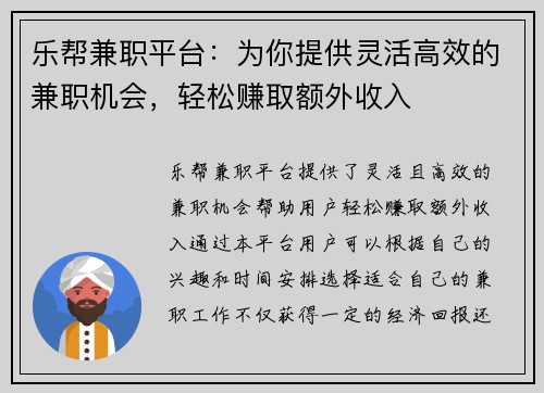 乐帮兼职平台：为你提供灵活高效的兼职机会，轻松赚取额外收入