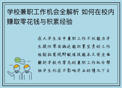 学校兼职工作机会全解析 如何在校内赚取零花钱与积累经验