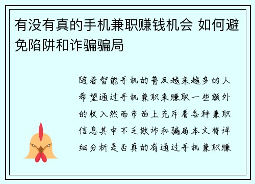 有没有真的手机兼职赚钱机会 如何避免陷阱和诈骗骗局