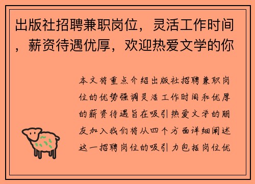 出版社招聘兼职岗位，灵活工作时间，薪资待遇优厚，欢迎热爱文学的你加入