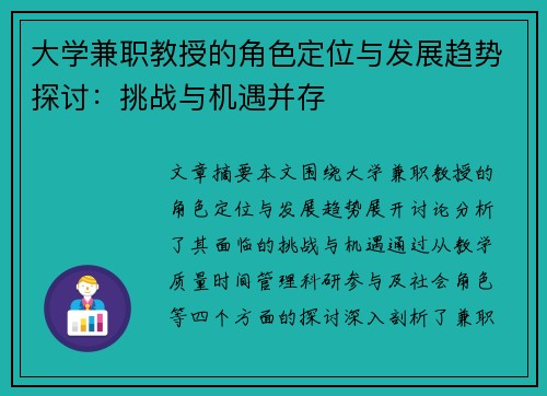 大学兼职教授的角色定位与发展趋势探讨：挑战与机遇并存