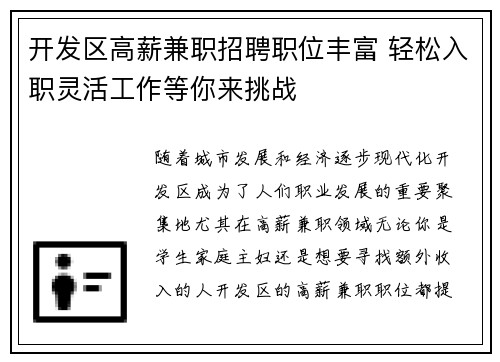 开发区高薪兼职招聘职位丰富 轻松入职灵活工作等你来挑战