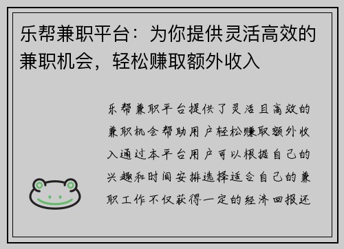 乐帮兼职平台：为你提供灵活高效的兼职机会，轻松赚取额外收入