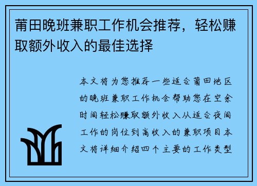 莆田晚班兼职工作机会推荐，轻松赚取额外收入的最佳选择
