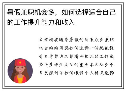 暑假兼职机会多，如何选择适合自己的工作提升能力和收入