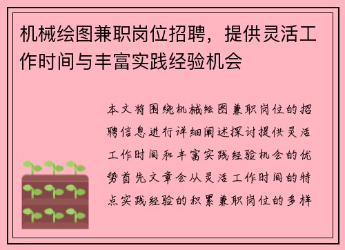 机械绘图兼职岗位招聘，提供灵活工作时间与丰富实践经验机会