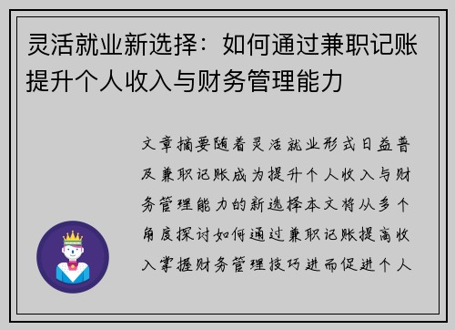 灵活就业新选择：如何通过兼职记账提升个人收入与财务管理能力