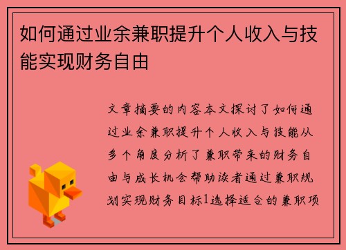 如何通过业余兼职提升个人收入与技能实现财务自由