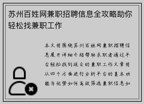 苏州百姓网兼职招聘信息全攻略助你轻松找兼职工作