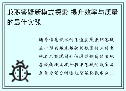 兼职答疑新模式探索 提升效率与质量的最佳实践
