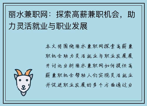 丽水兼职网：探索高薪兼职机会，助力灵活就业与职业发展