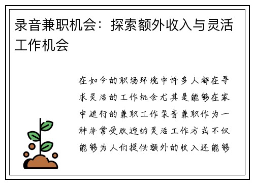 录音兼职机会：探索额外收入与灵活工作机会