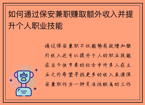 如何通过保安兼职赚取额外收入并提升个人职业技能