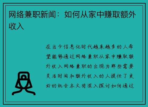 网络兼职新闻：如何从家中赚取额外收入