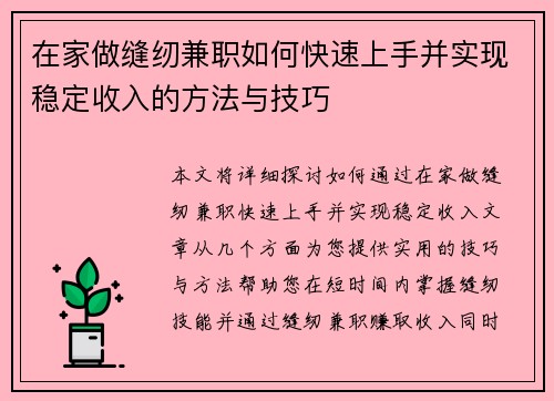 在家做缝纫兼职如何快速上手并实现稳定收入的方法与技巧