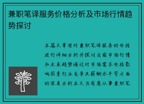 兼职笔译服务价格分析及市场行情趋势探讨
