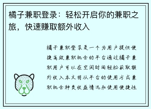 橘子兼职登录：轻松开启你的兼职之旅，快速赚取额外收入