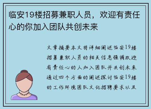 临安19楼招募兼职人员，欢迎有责任心的你加入团队共创未来