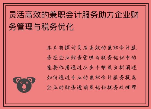 灵活高效的兼职会计服务助力企业财务管理与税务优化