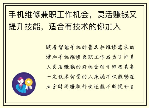 手机维修兼职工作机会，灵活赚钱又提升技能，适合有技术的你加入