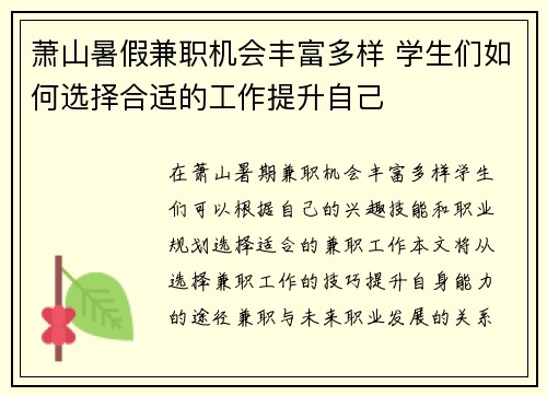 萧山暑假兼职机会丰富多样 学生们如何选择合适的工作提升自己