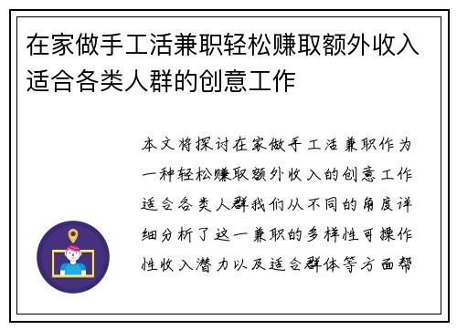 在家做手工活兼职轻松赚取额外收入适合各类人群的创意工作