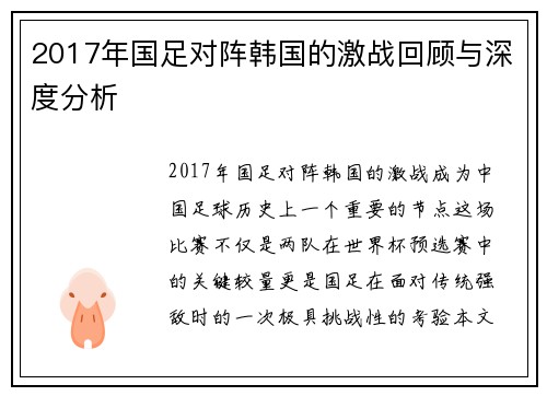 2017年国足对阵韩国的激战回顾与深度分析