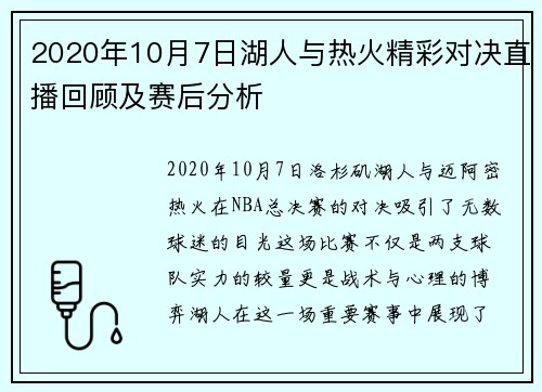 2020年10月7日湖人与热火精彩对决直播回顾及赛后分析
