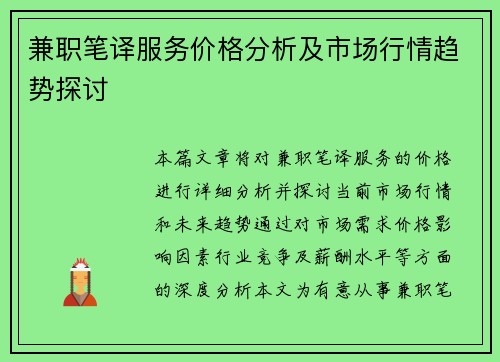 兼职笔译服务价格分析及市场行情趋势探讨