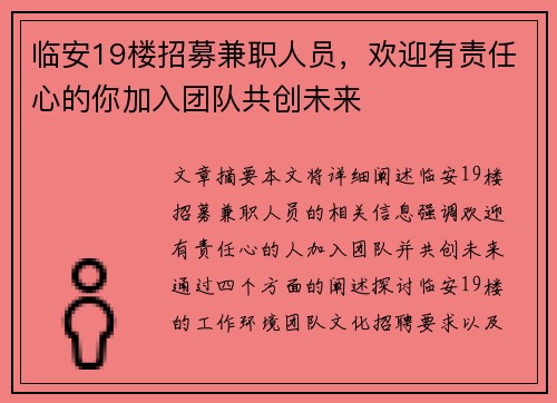 临安19楼招募兼职人员，欢迎有责任心的你加入团队共创未来