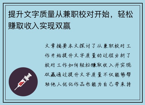 提升文字质量从兼职校对开始，轻松赚取收入实现双赢