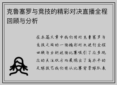 克鲁塞罗与竞技的精彩对决直播全程回顾与分析