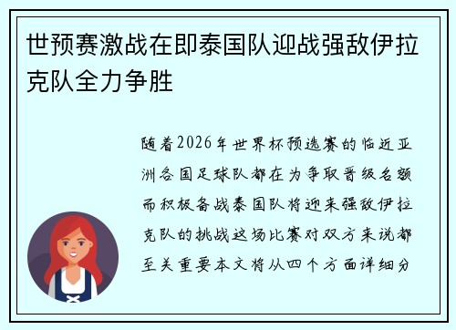世预赛激战在即泰国队迎战强敌伊拉克队全力争胜