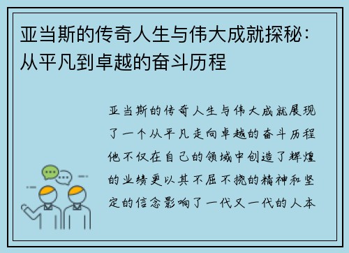亚当斯的传奇人生与伟大成就探秘：从平凡到卓越的奋斗历程