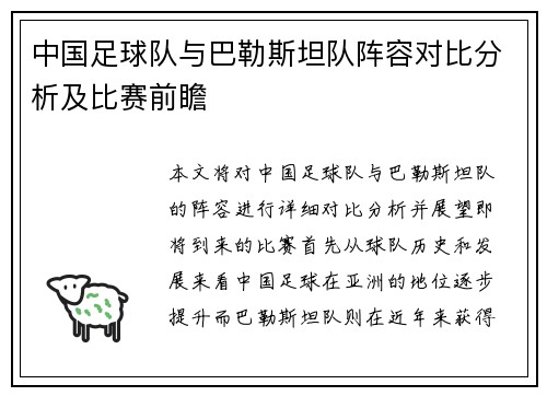 中国足球队与巴勒斯坦队阵容对比分析及比赛前瞻