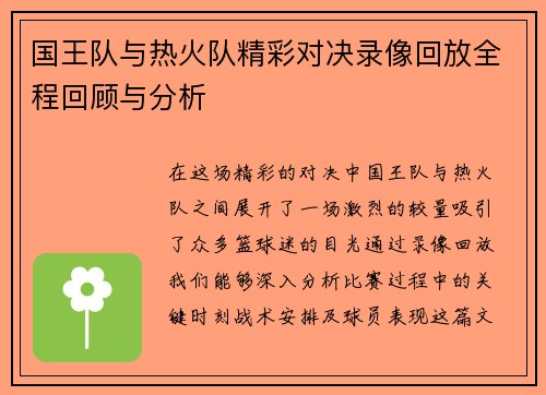 国王队与热火队精彩对决录像回放全程回顾与分析