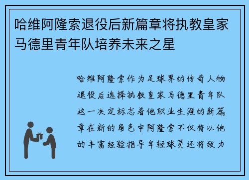 哈维阿隆索退役后新篇章将执教皇家马德里青年队培养未来之星