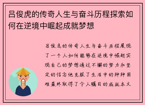 吕俊虎的传奇人生与奋斗历程探索如何在逆境中崛起成就梦想