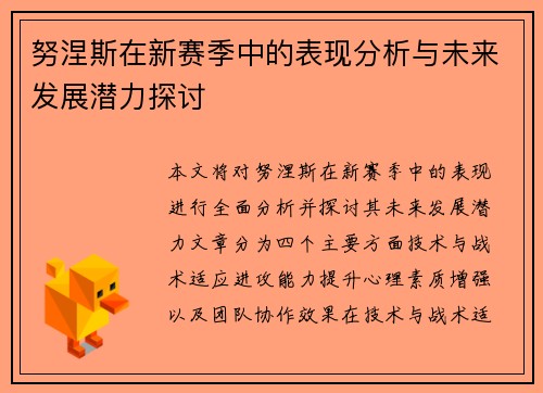 努涅斯在新赛季中的表现分析与未来发展潜力探讨