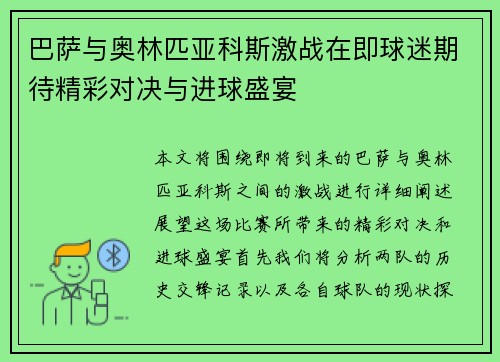 巴萨与奥林匹亚科斯激战在即球迷期待精彩对决与进球盛宴
