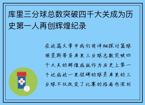 库里三分球总数突破四千大关成为历史第一人再创辉煌纪录