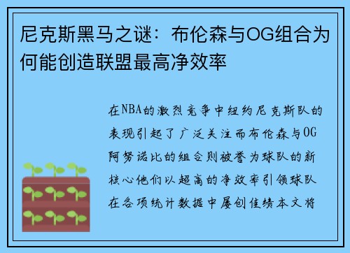 尼克斯黑马之谜：布伦森与OG组合为何能创造联盟最高净效率