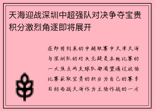 天海迎战深圳中超强队对决争夺宝贵积分激烈角逐即将展开