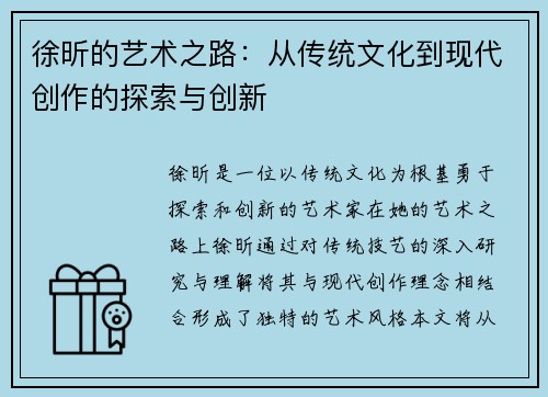 徐昕的艺术之路：从传统文化到现代创作的探索与创新